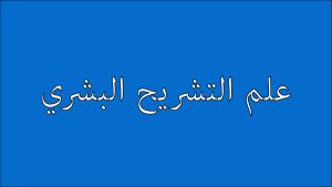 غلاف كورس علم التشريح (علم التشريح البشري) - أكاديمية عقيل